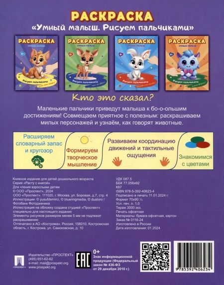 Фотография книги "Раскраска "Умный малыш. Рисуем пальчиками. Кто это сказал?"