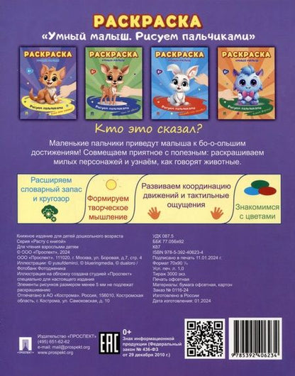 Фотография книги "Раскраска "Умный малыш. Рисуем пальчиками. Кто это сказал?"