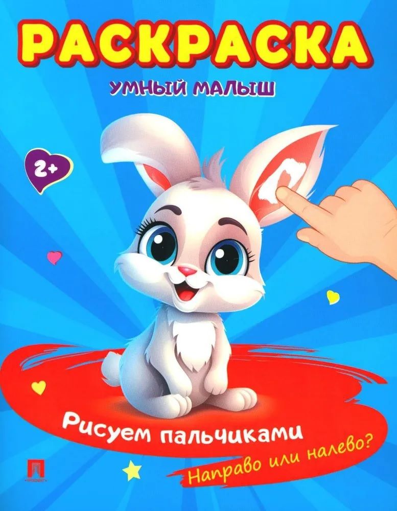 Обложка книги "Раскраска "Умный малыш. Рисуем пальчиками. Направо или налево?""