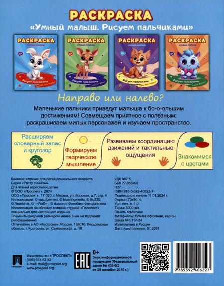 Фотография книги "Раскраска "Умный малыш. Рисуем пальчиками. Направо или налево?""