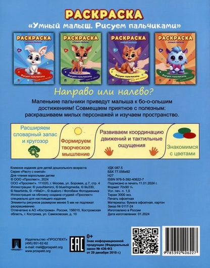 Фотография книги "Раскраска "Умный малыш. Рисуем пальчиками. Направо или налево?""