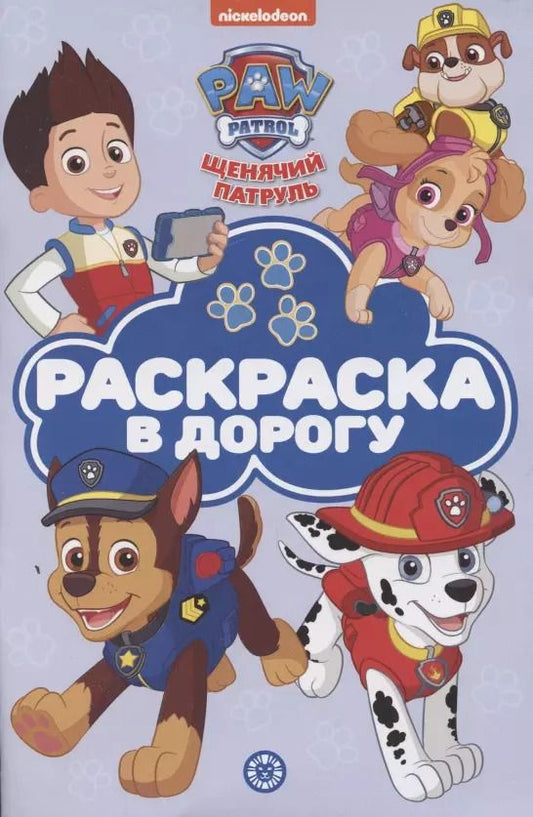 Обложка книги "Раскраска в дорогу "Щенячий патруль""