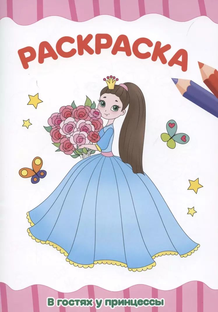 Обложка книги "Раскраска "В гостях у принцессы""