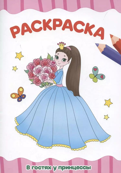 Обложка книги "Раскраска "В гостях у принцессы""