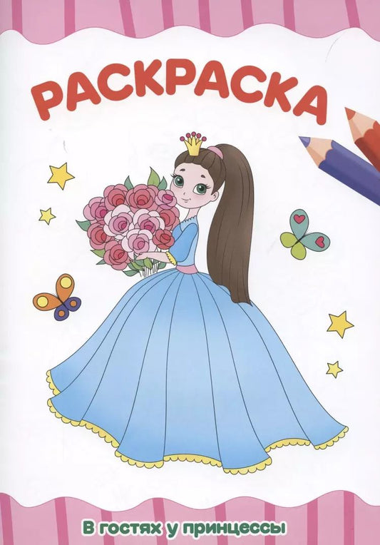 Обложка книги "Раскраска "В гостях у принцессы""