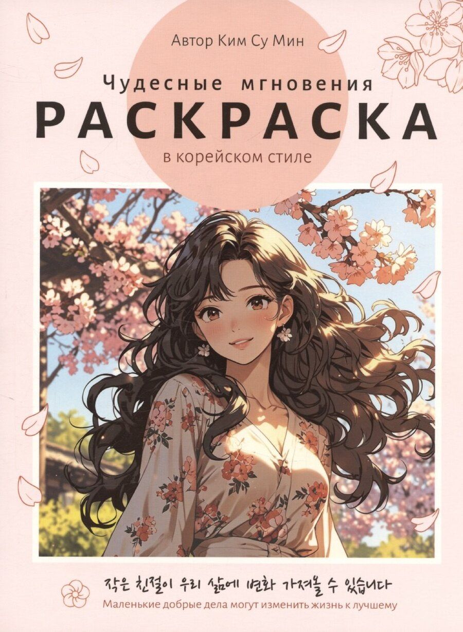 Обложка книги "Раскраска в корейском стиле. Чудесные мгновения"