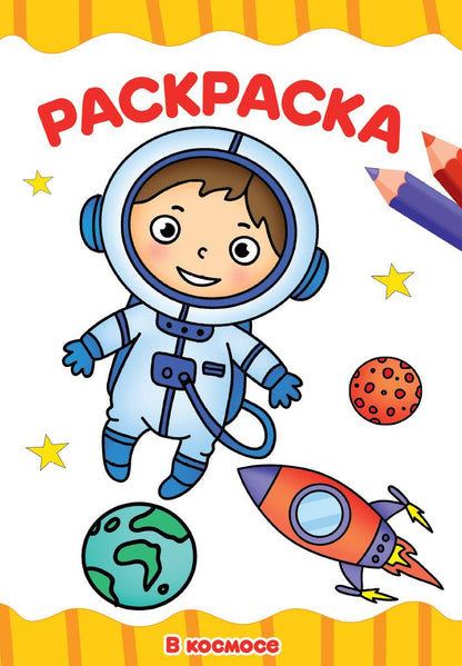 Обложка книги "Раскраска В космосе"