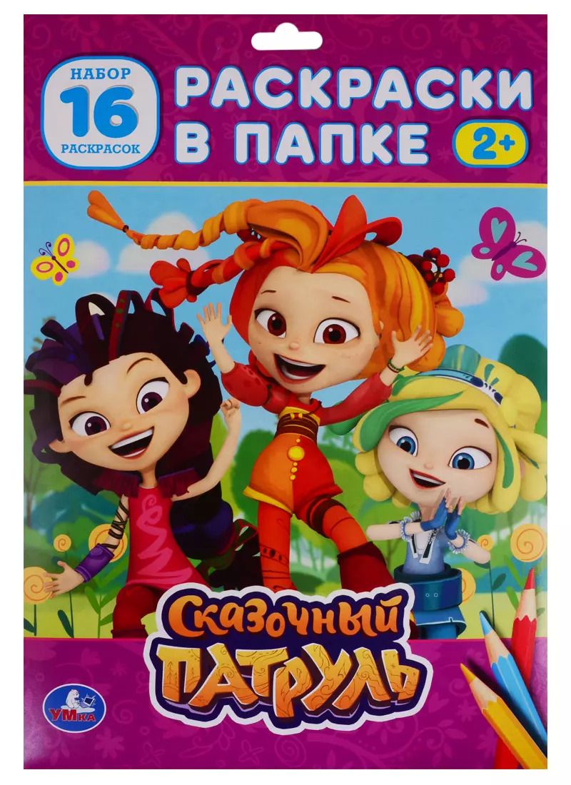 Обложка книги "Раскраска в папке. Сказочный патруль (16 раскарсок)"