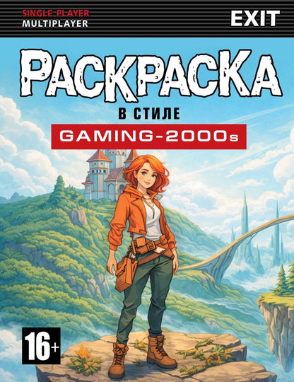 Обложка книги "Раскраска в стиле GAMING-2000s"