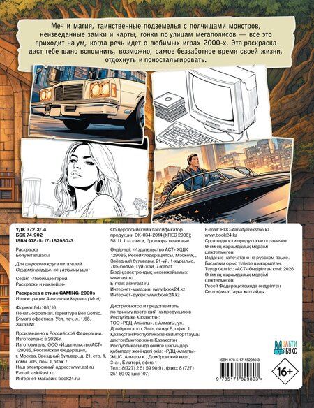 Фотография книги "Раскраска в стиле GAMING-2000s"
