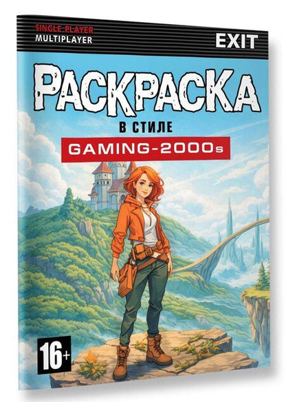Фотография книги "Раскраска в стиле GAMING-2000s"