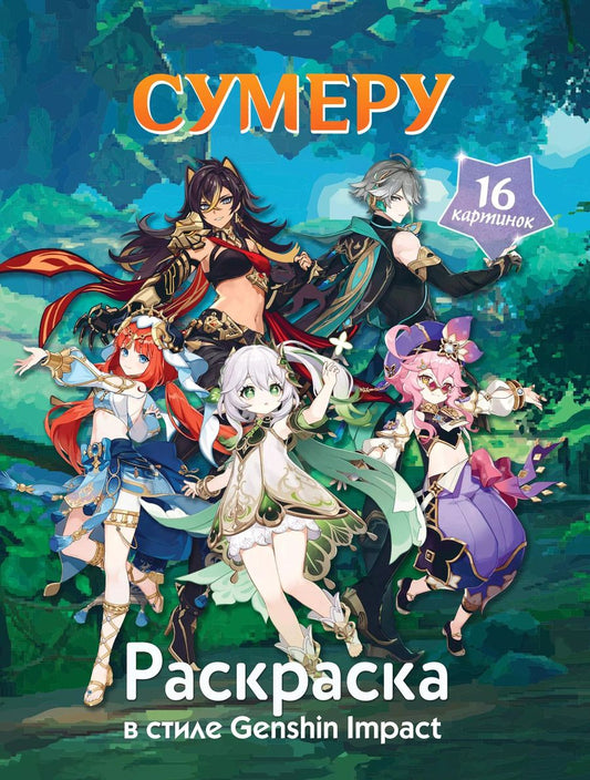 Обложка книги "Раскраска в стиле Genshin Impact. Сумеру"