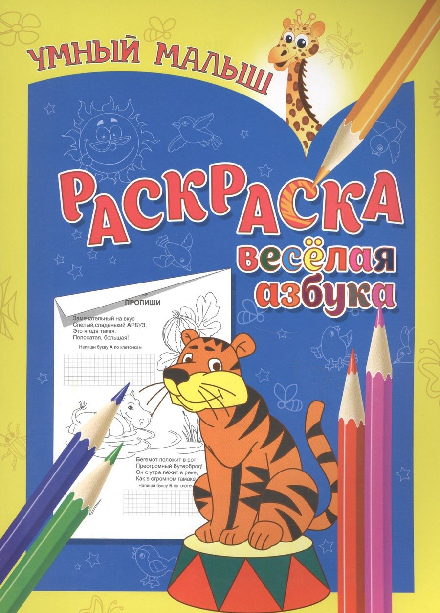 Обложка книги "Раскраска "Веселая азбука""