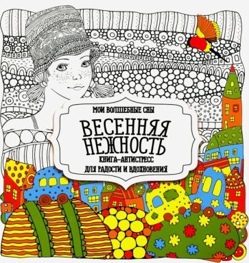 Обложка книги "Раскраска "Весенняя нежность""