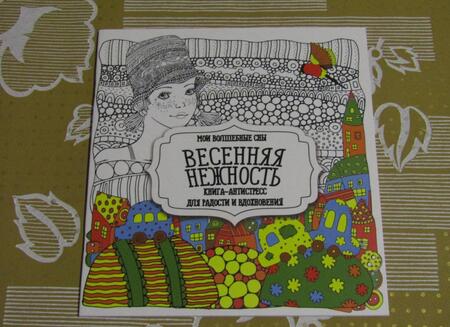 Фотография книги "Раскраска "Весенняя нежность""