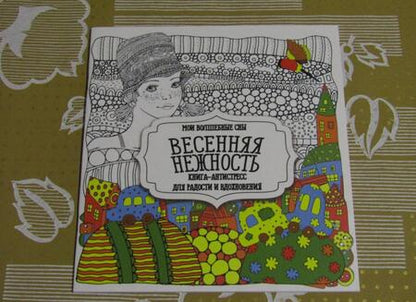 Фотография книги "Раскраска "Весенняя нежность""