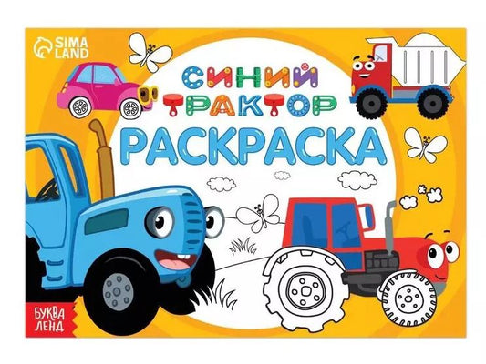 Обложка книги "Раскраска "Весёлый транспорт", 12 стр, Синий трактор"