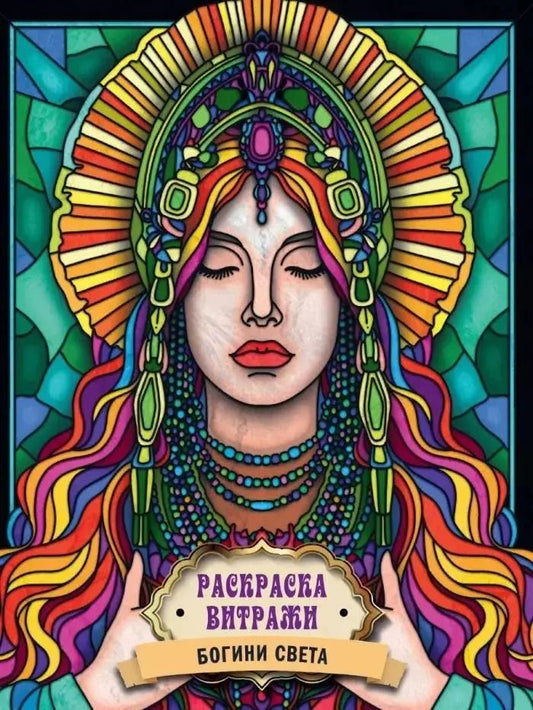 Обложка книги "РАСКРАСКА ВИТРАЖИ. БОГИНИ СВЕТА"