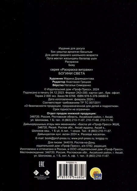 Фотография книги "РАСКРАСКА ВИТРАЖИ. БОГИНИ СВЕТА"