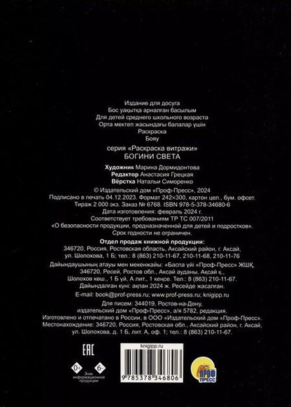 Фотография книги "РАСКРАСКА ВИТРАЖИ. БОГИНИ СВЕТА"