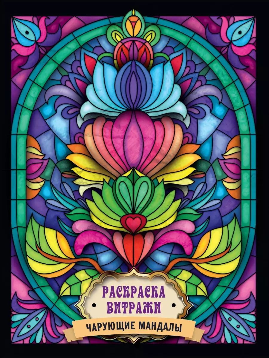 Обложка книги "РАСКРАСКА ВИТРАЖИ. ЧАРУЮЩИЕ МАНДАЛЫ"