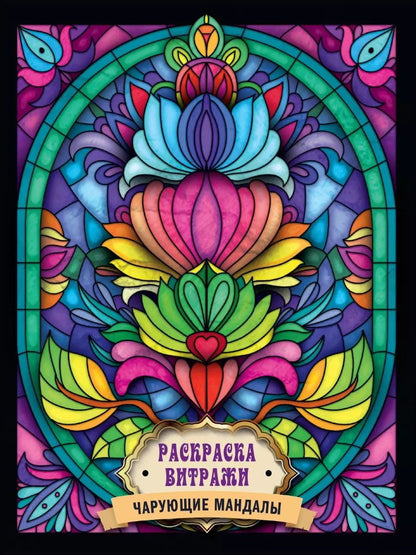 Обложка книги "РАСКРАСКА ВИТРАЖИ. ЧАРУЮЩИЕ МАНДАЛЫ"