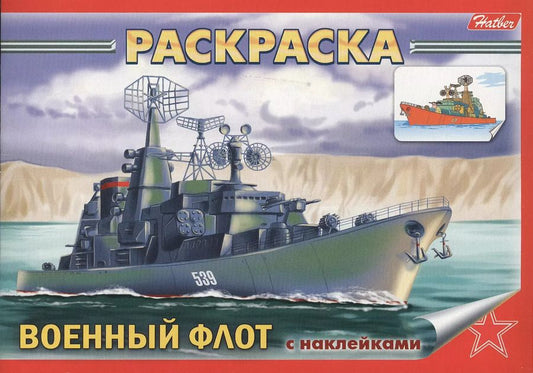 Обложка книги "Раскраска Военный флот с наклейками"