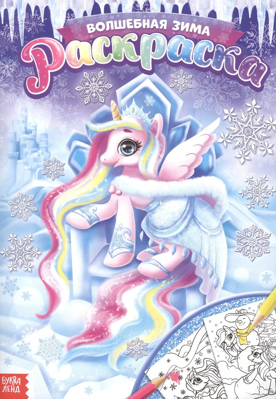 Обложка книги "Раскраска «Волшебная зима»"