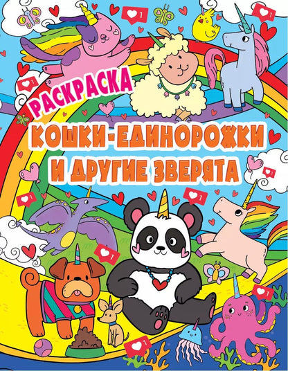 Обложка книги "РАСКРАСКА ВОЛШЕБНЫЕ ЖИВОТНЫЕ. КОШКИ-ЕДИНОРОЖКИ и другие зверята"