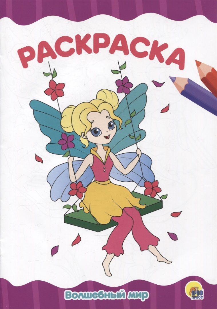 Обложка книги "Раскраска "Волшебный мир""