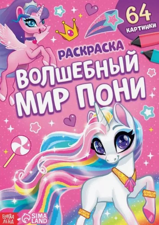 Обложка книги "Раскраска "Волшебный мир пони""