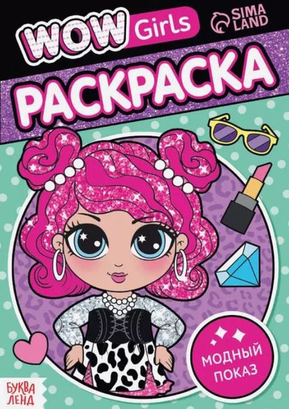 Обложка книги "Раскраска "WOW Girls. Модный показ""