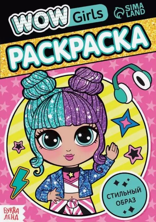 Обложка книги "Раскраска "WOW Girls. Стильный образ""