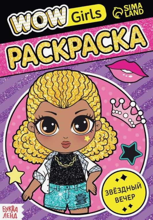 Обложка книги "Раскраска "WOW Girls. Звёздный вечер""