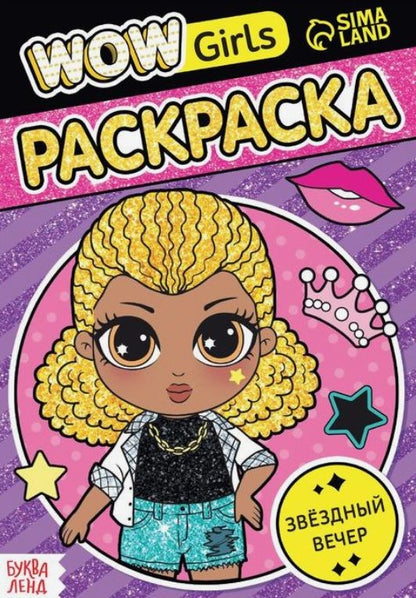 Обложка книги "Раскраска "WOW Girls. Звёздный вечер""