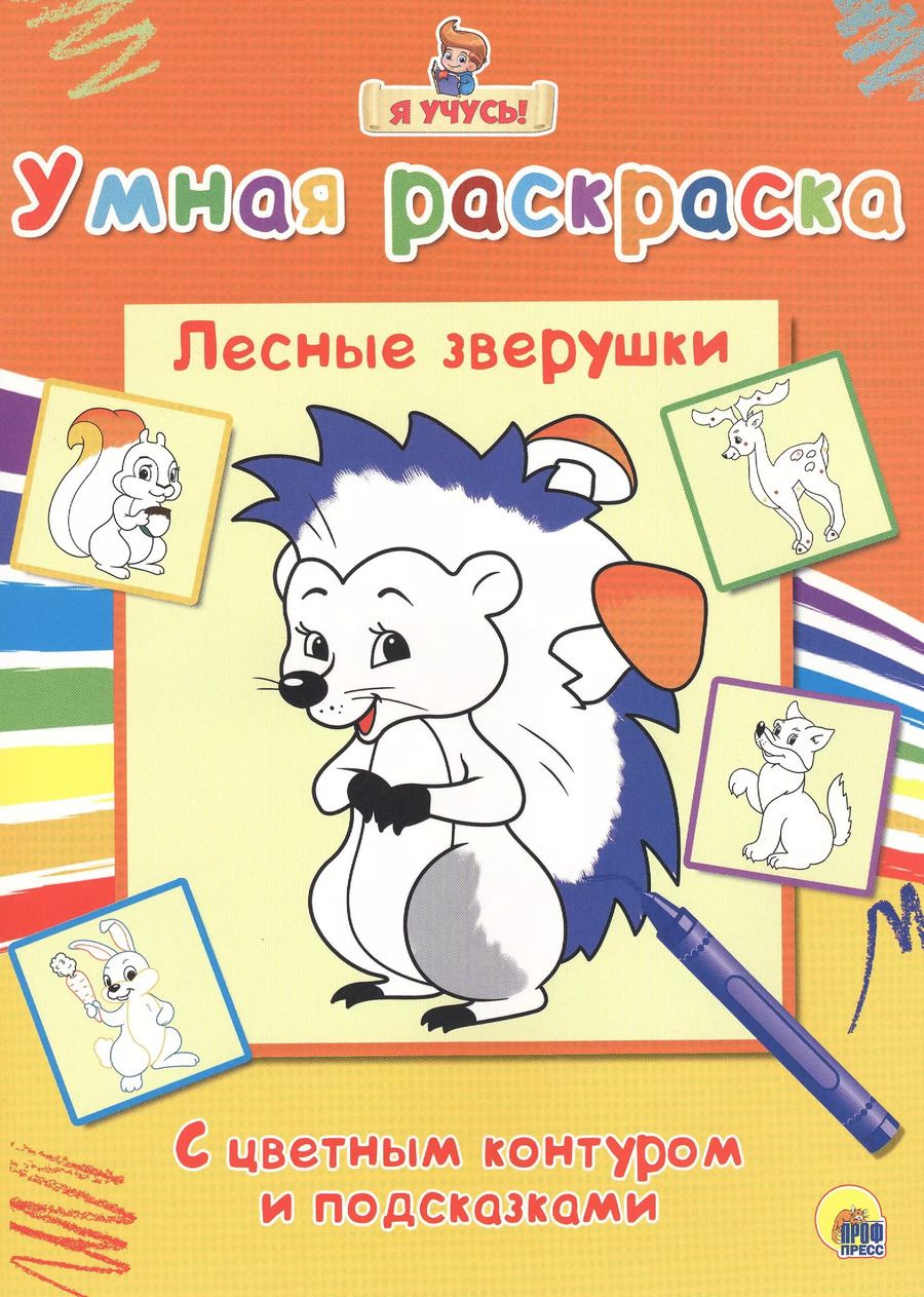 Обложка книги "Раскраска Я учусь Лесные зверушки"