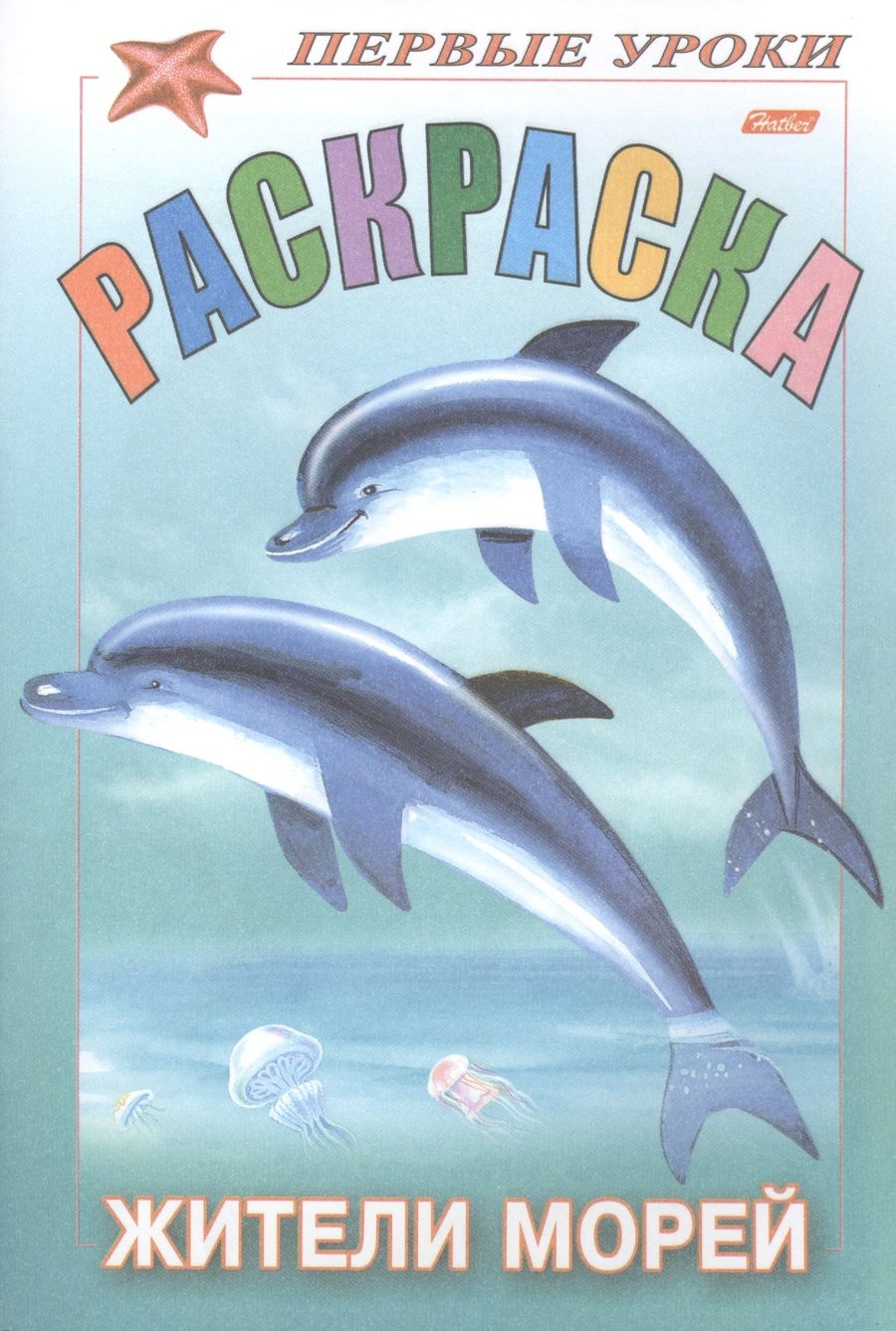 Обложка книги "Раскраска Жители морей"