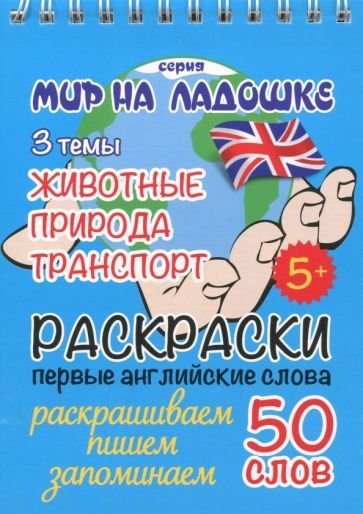 Обложка книги "Раскраска "Животные. Природа. Транспорт""