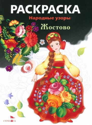 Обложка книги "Раскраска Жостово"