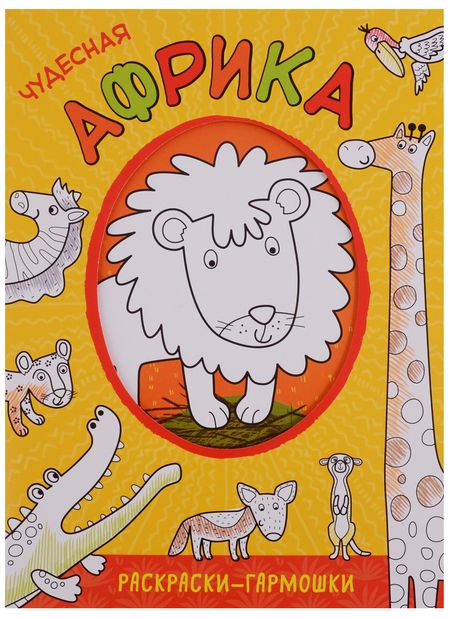 Фотография книги "Раскраски-гармошки. Чудесная Африка"