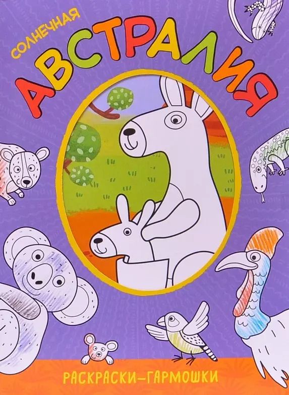 Обложка книги "Раскраски-гармошки. Солнечная Австралия"