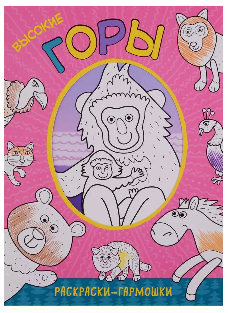 Обложка книги "Раскраски-гармошки. Высокие горы"