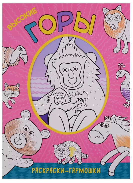 Обложка книги "Раскраски-гармошки. Высокие горы"