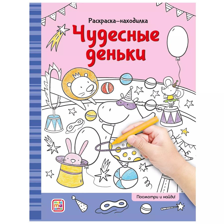 Обложка книги "Раскраски-находилки. Чудесные деньки"