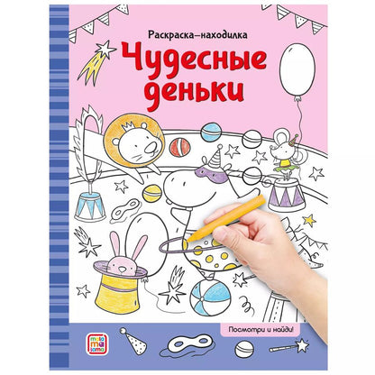 Обложка книги "Раскраски-находилки. Чудесные деньки"