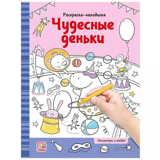 Обложка книги "Раскраски-находилки. Чудесные деньки"