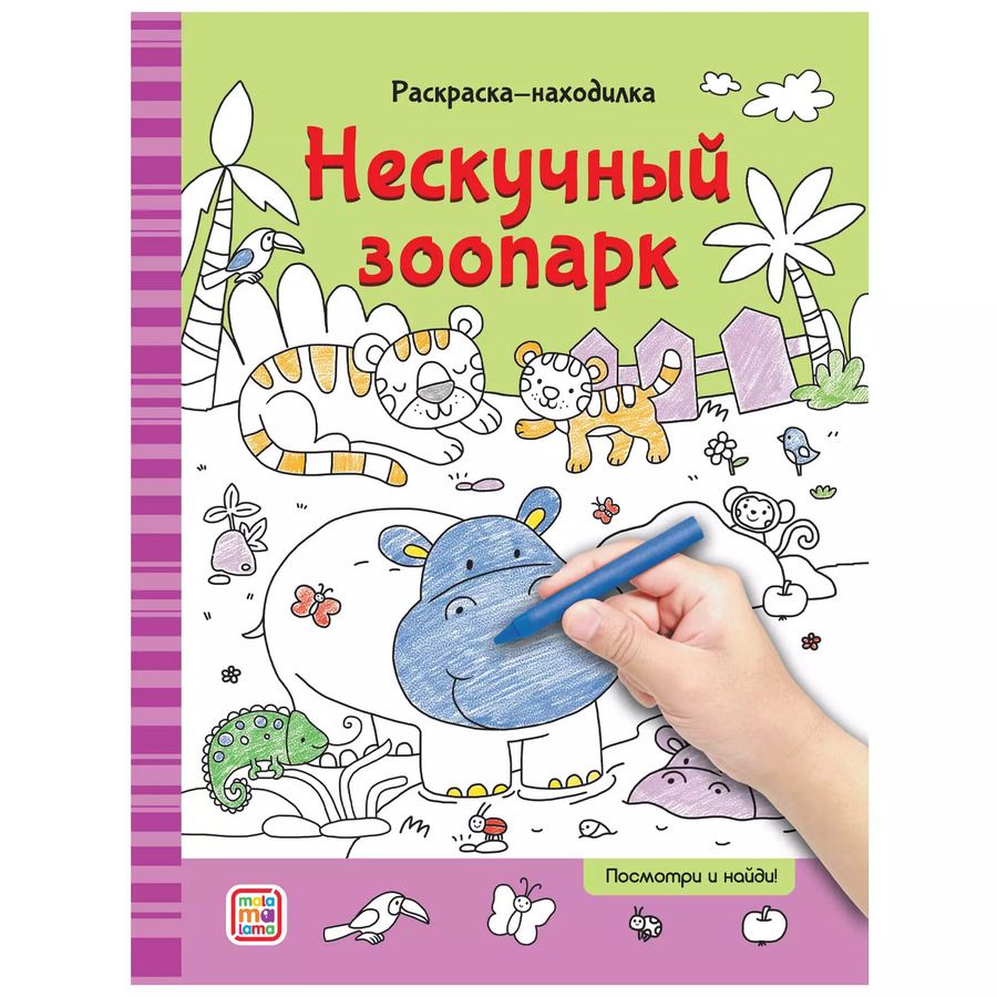 Обложка книги "Раскраски-находилки. Нескучный зоопарк"