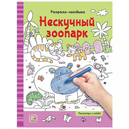 Обложка книги "Раскраски-находилки. Нескучный зоопарк"