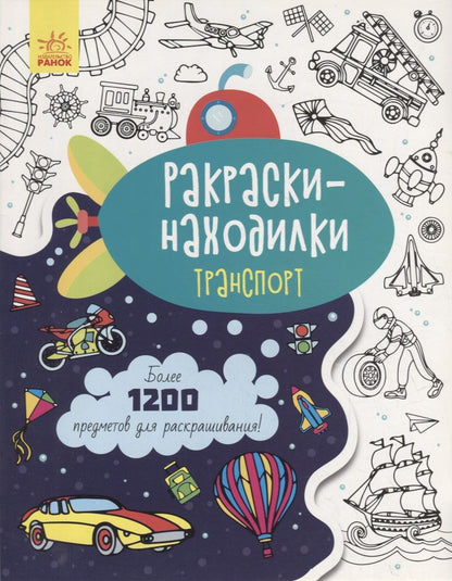 Обложка книги "Раскраски-находилки. Транспорт"