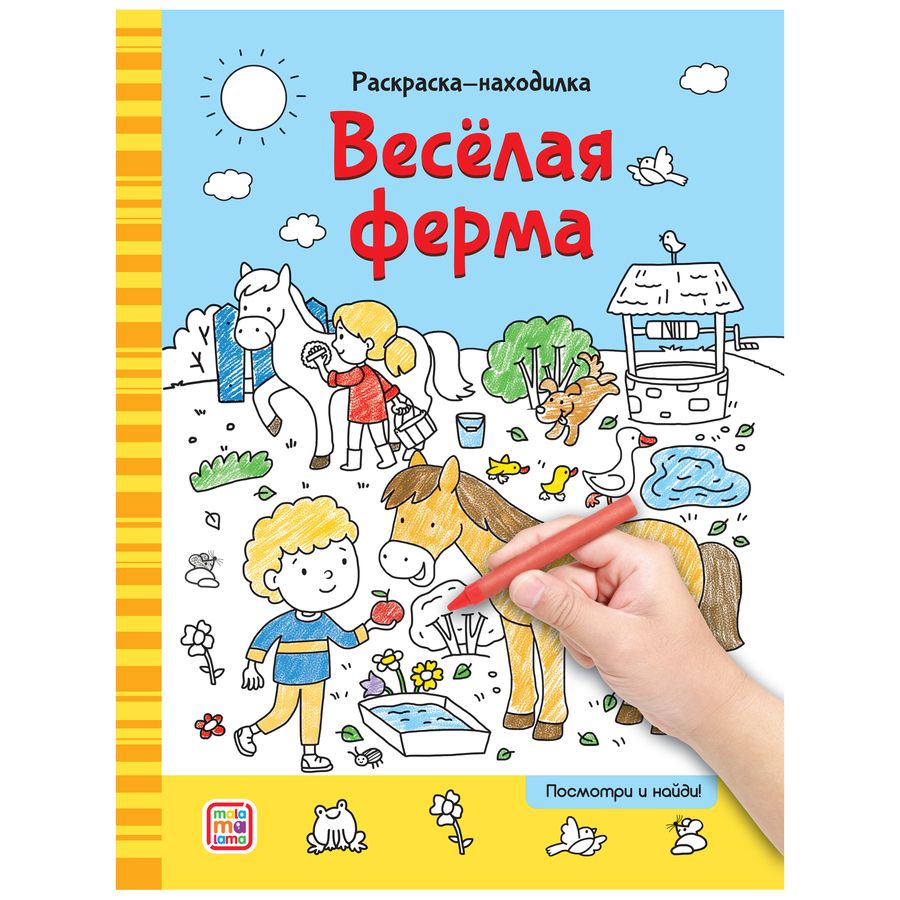 Обложка книги "Раскраски-находилки. Весёлая ферма"